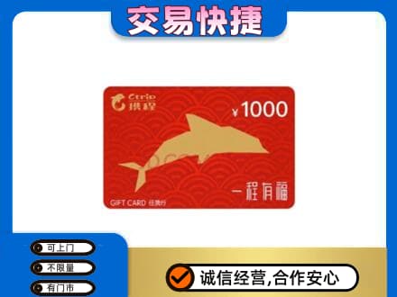 沧州沧县购物卡回收携程任我行卡.jpg