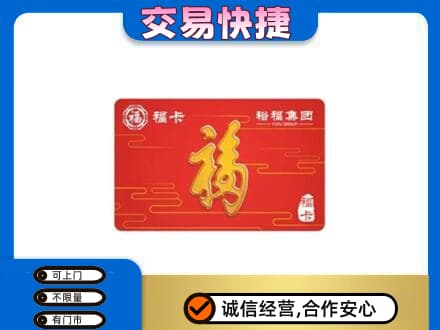 沧州沧县购物卡回收裕福集团卡.jpg