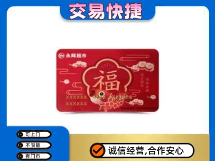 沧州沧县购物卡回收永辉超市卡.jpg