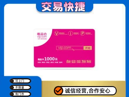 沧州沧县购物卡回收唯品会卡.jpg