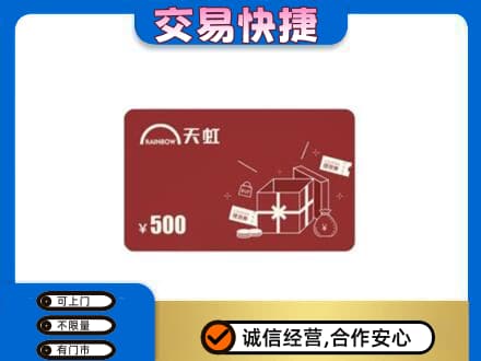 沧州沧县购物卡回收天虹卡.jpg