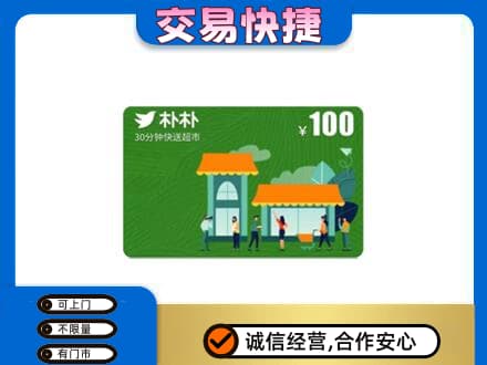 沧州沧县购物卡回收朴朴超市卡.jpg