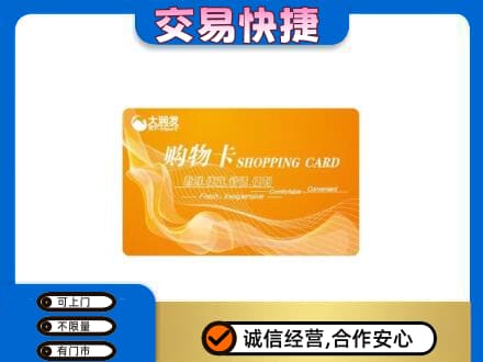 沧州沧县购物卡回收大润发卡.jpg
