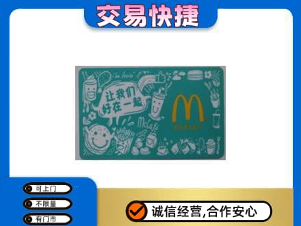 沧州沧县购物卡回收麦当劳卡.jpg