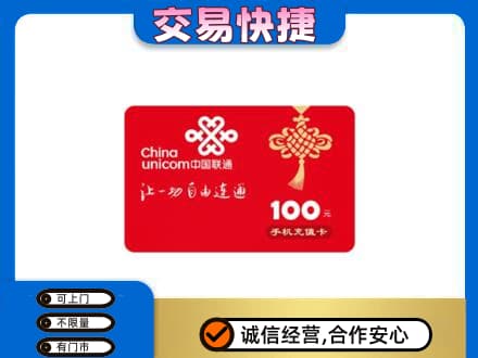 沧州沧县购物卡回收联通卡.jpg