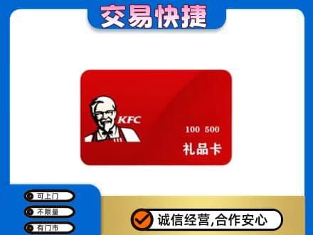 沧州沧县购物卡回收肯德基卡.jpg