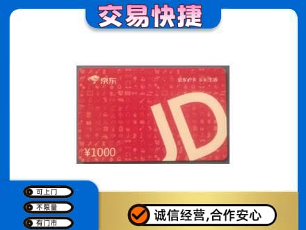 沧州沧县购物卡回收京东卡.jpg