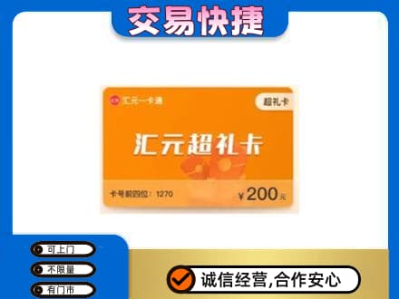 沧州沧县购物卡回收汇元卡.jpg