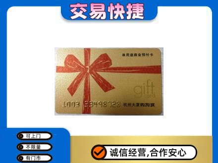 沧州沧县购物卡回收杭州大厦卡.jpg
